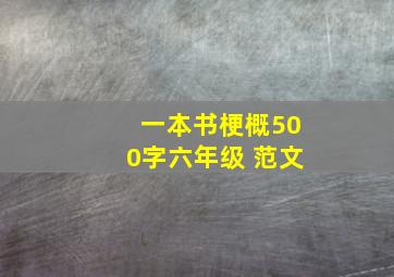 一本书梗概500字六年级 范文